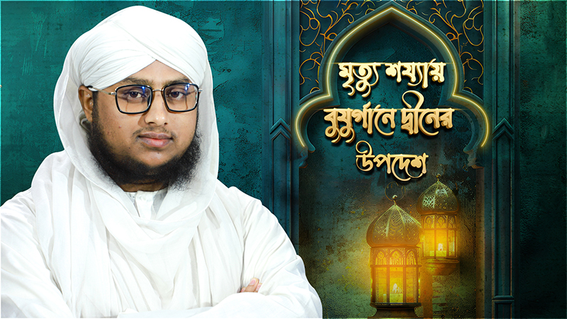 Mrittu Shozzay Buzurgane Deener Upodesh